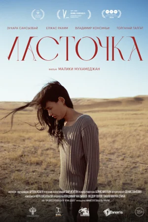 Ласточка  онлайн