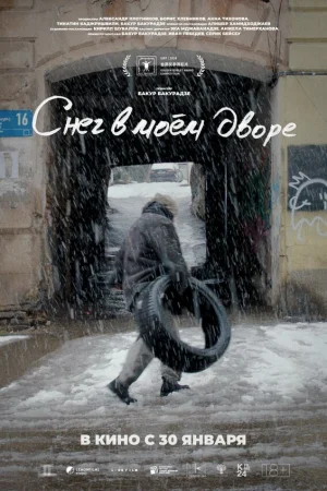 Снег в моём дворе  онлайн