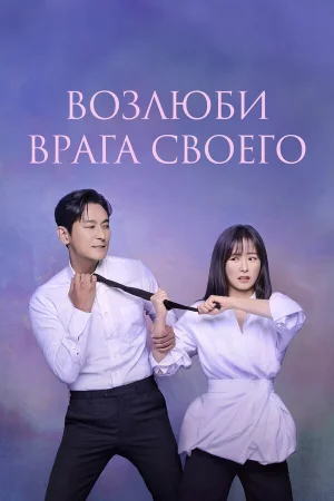 Возлюби врага своего 1 сезон онлайн