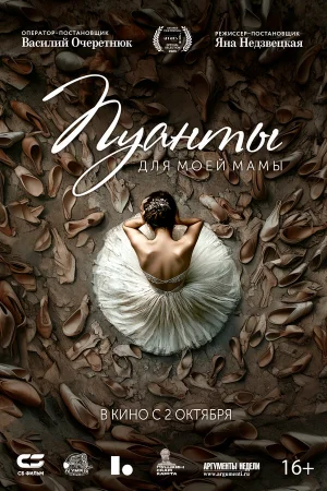 Пуанты для моей мамы  онлайн