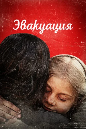 Эвакуация  онлайн