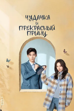 Чудачка и прекрасный принц 1 сезон онлайн